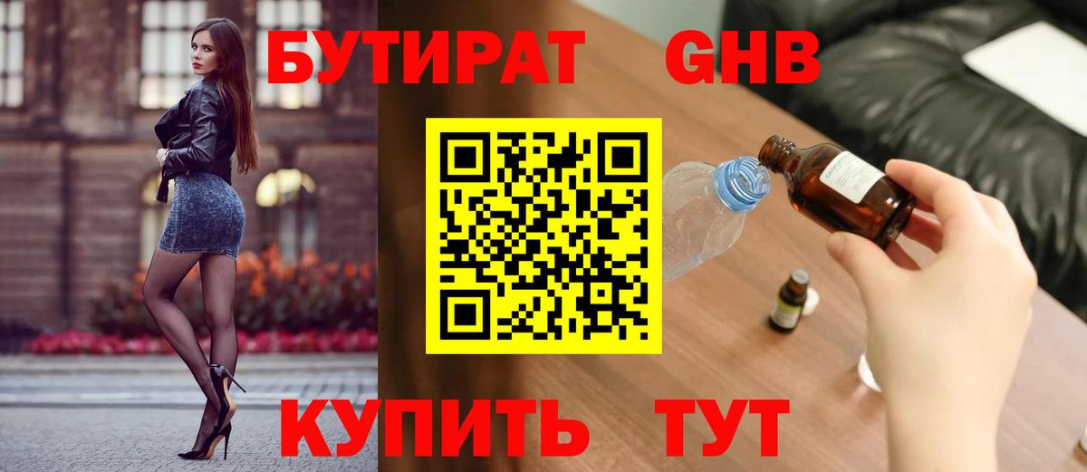 БУТИРАТ оксибутират  Вход с VPN  БУТИРАТ  Химки 