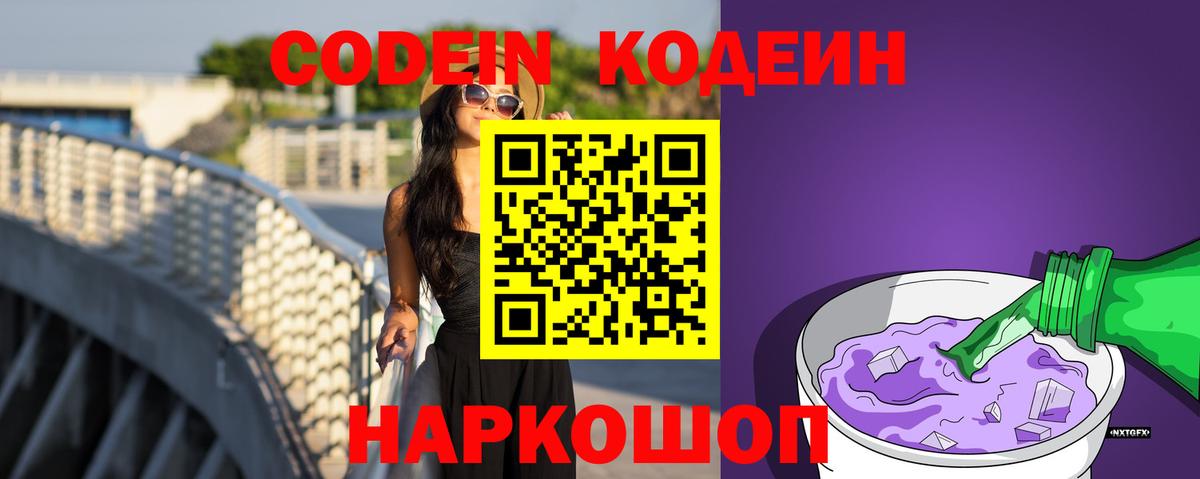 Codein Purple Drank  Вход с VPN  Химки 